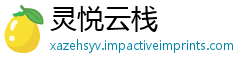灵悦云栈